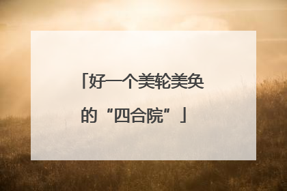 好一个美轮美奂的“四合院”
