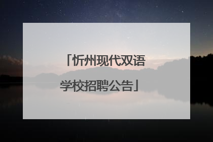 忻州现代双语学校招聘公告
