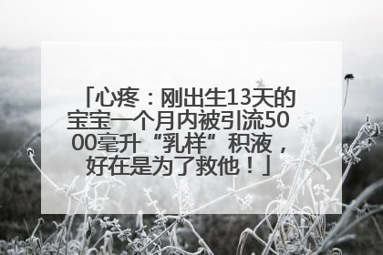 心疼：刚出生13天的宝宝一个月内被引流5000毫升“乳样”积液，好在是为了救他！