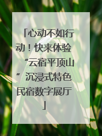 心动不如行动！快来体验“云宿平顶山”沉浸式特色民宿数字展厅