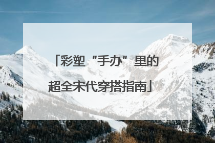 彩塑“手办”里的超全宋代穿搭指南