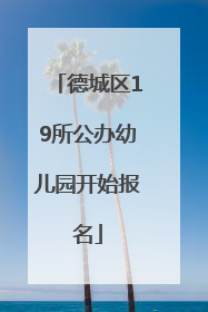 德城区19所公办幼儿园开始报名