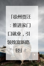 徐州贾汪：推进家门口就业，引领致富新路径