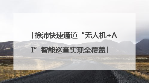 徐沛快速通道“无人机+AI”智能巡查实现全覆盖