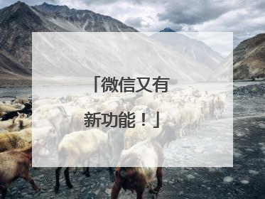微信又有新功能！
