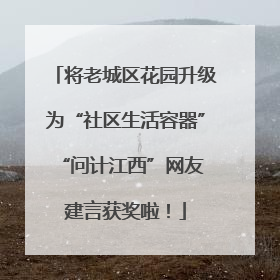 将老城区花园升级为“社区生活容器” “问计江西”网友建言获奖啦！
