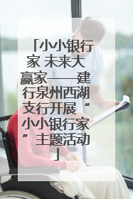 小小银行家 未来大赢家——建行泉州西湖支行开展“小小银行家”主题活动