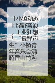 小镇动态丨绿野音浪，工业狂想！“夏铎声生”小镇青年音乐会沸腾香山竹海