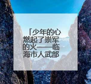 少年的心燃起了崇军的火——临海市人武部邀请军事儿童作家八路开展国防主题讲座