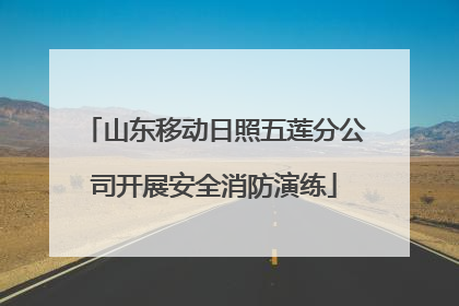 山东移动日照五莲分公司开展安全消防演练