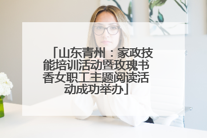 山东青州：家政技能培训活动暨玫瑰书香女职工主题阅读活动成功举办