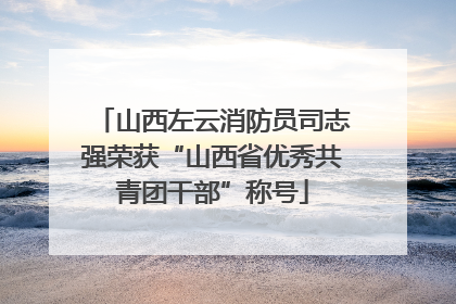 山西左云消防员司志强荣获“山西省优秀共青团干部”称号