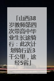 山西38岁教师第四次带高中毕业生长途骑行：此次计划骑行近3千公里，途经5省