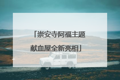崇安寺阿福主题献血屋全新亮相