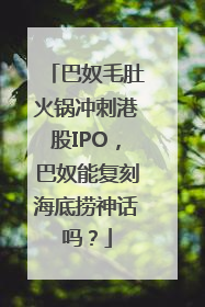 巴奴毛肚火锅冲刺港股IPO，巴奴能复刻海底捞神话吗？