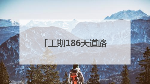工期186天道路全长1.1公里 广运潭大道跨绕城高速立交工程开工