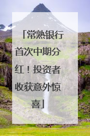 常熟银行首次中期分红！投资者收获意外惊喜