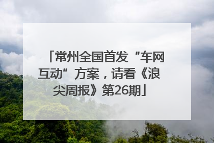 常州全国首发“车网互动”方案，请看《浪尖周报》第26期