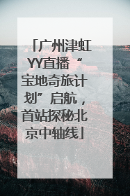 广州津虹YY直播“宝地奇旅计划”启航，首站探秘北京中轴线