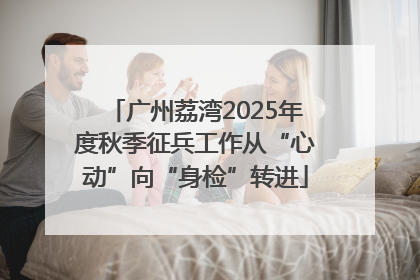 广州荔湾2025年度秋季征兵工作从“心动”向“身检”转进