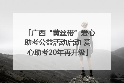 广西“黄丝带”爱心助考公益活动启动 爱心助考20年再升级