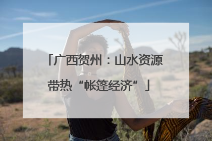 广西贺州：山水资源带热“帐篷经济”