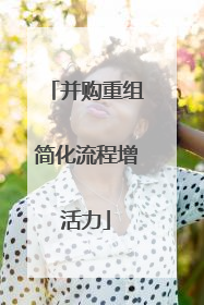 并购重组简化流程增活力