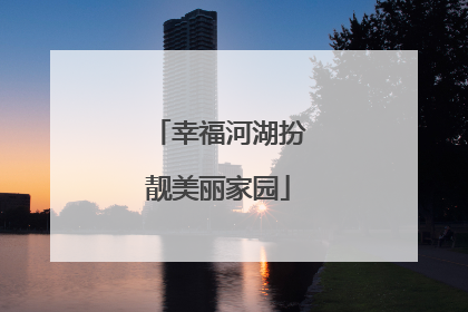 幸福河湖扮靓美丽家园