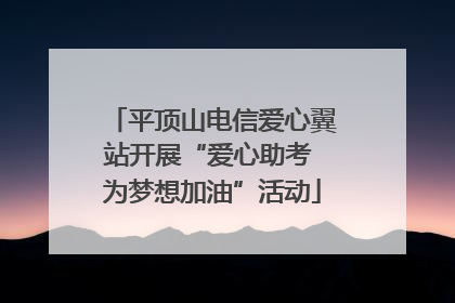平顶山电信爱心翼站开展“爱心助考 为梦想加油”活动