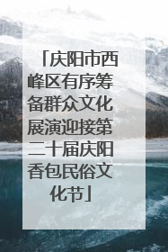 庆阳市西峰区有序筹备群众文化展演迎接第二十届庆阳香包民俗文化节