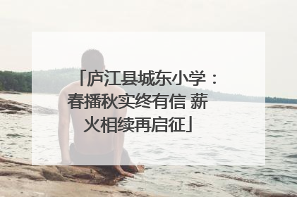 庐江县城东小学：春播秋实终有信 薪火相续再启征