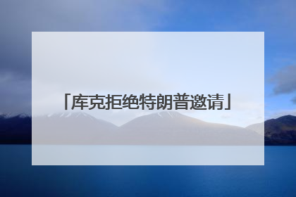 库克拒绝特朗普邀请