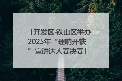 开发区·铁山区举办2025年“理响开铁”宣讲达人赛决赛