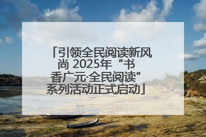 引领全民阅读新风尚 2025年“书香广元·全民阅读”系列活动正式启动