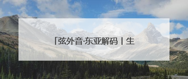 弦外音·东亚解码丨生娃不再是刚需 韩国的年轻人为什么不敢生