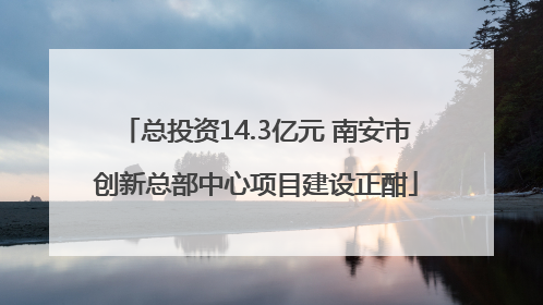总投资14.3亿元 南安市创新总部中心项目建设正酣