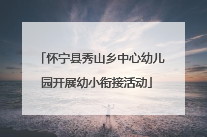 怀宁县秀山乡中心幼儿园开展幼小衔接活动
