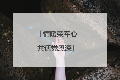 情暖荣军心 共话党恩深