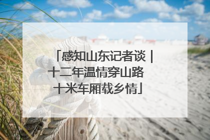 感知山东记者谈｜十二年温情穿山路 十米车厢载乡情