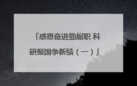 感恩奋进勤履职 科研报国争新绩（一）