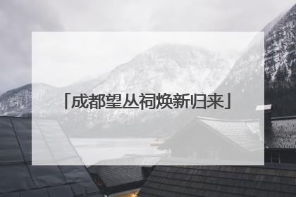 成都望丛祠焕新归来