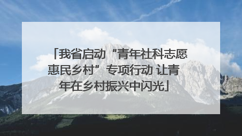 我省启动“青年社科志愿惠民乡村”专项行动 让青年在乡村振兴中闪光