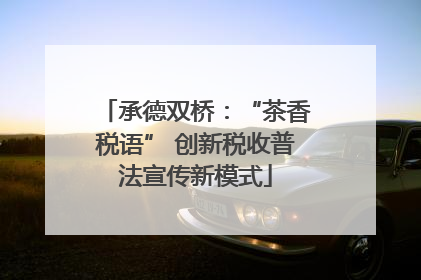 承德双桥：“茶香税语” 创新税收普法宣传新模式