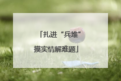 扎进“兵堆”摸实情解难题