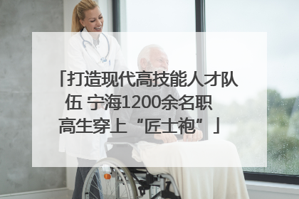 打造现代高技能人才队伍 宁海1200余名职高生穿上“匠士袍”