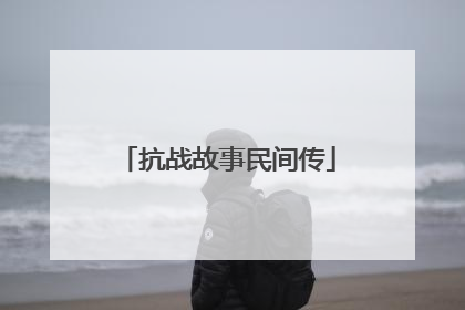 抗战故事民间传