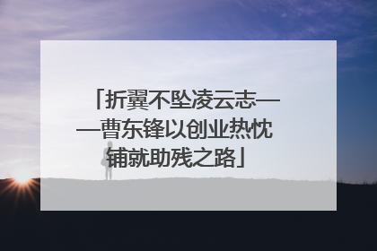 折翼不坠凌云志——曹东锋以创业热忱铺就助残之路