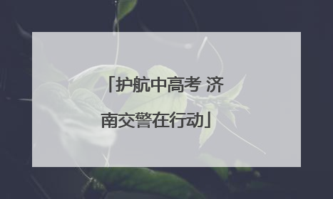 护航中高考 济南交警在行动