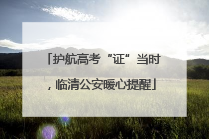 护航高考“证”当时，临清公安暖心提醒