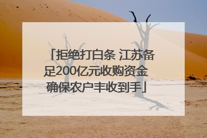拒绝打白条 江苏备足200亿元收购资金确保农户丰收到手
